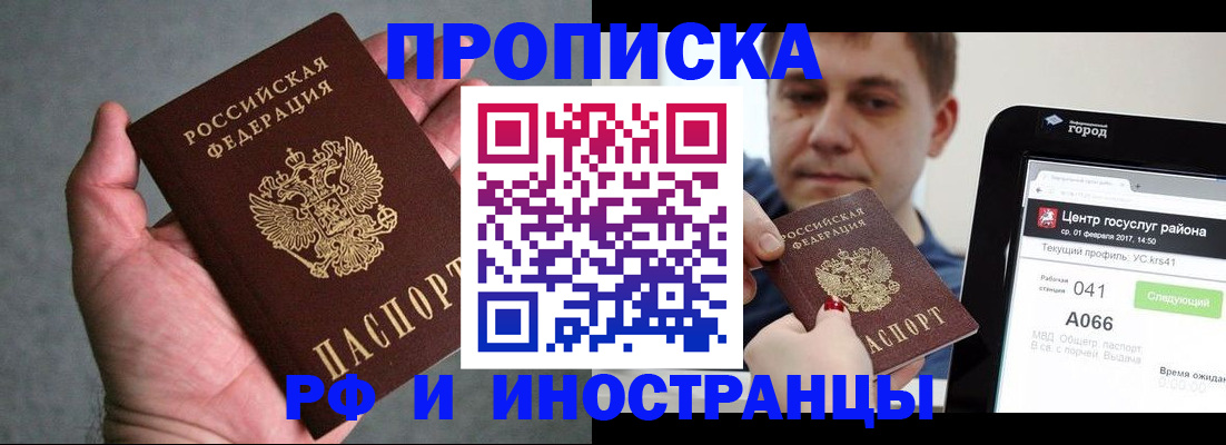 прописка законно в Омске
