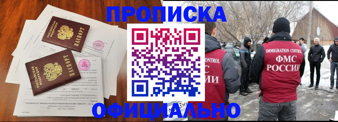 прописка в квартире в Омске