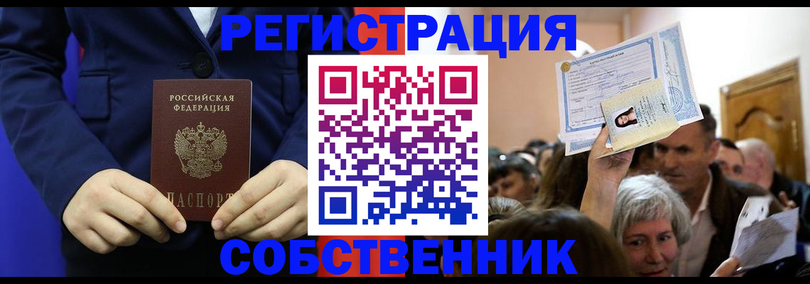 прописка в Омске