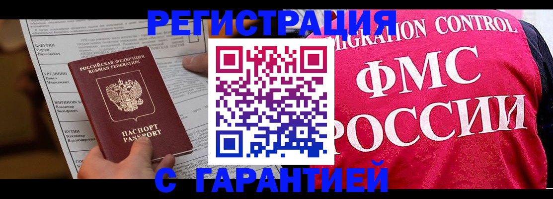 прописка законно в Омске
