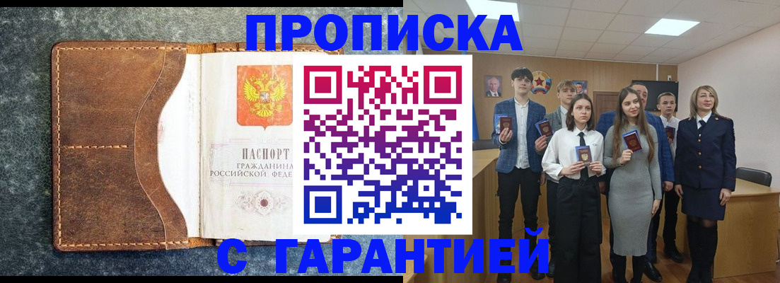 прописка 2025 в Омске