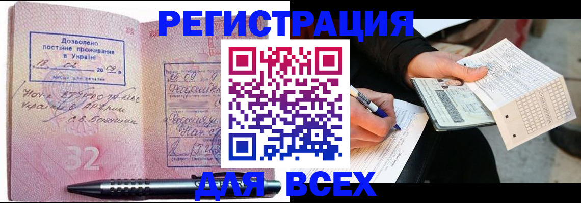 временная регистрация поиск в Омске